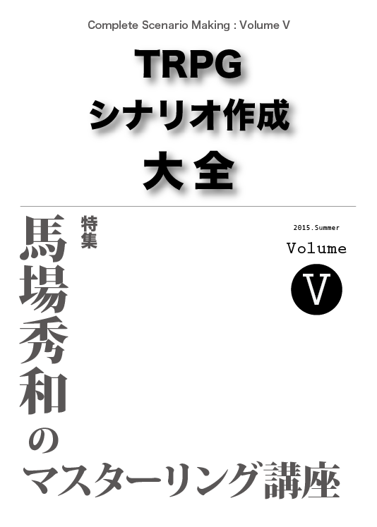 TRPGシナリオ作成大全 Vol. 5