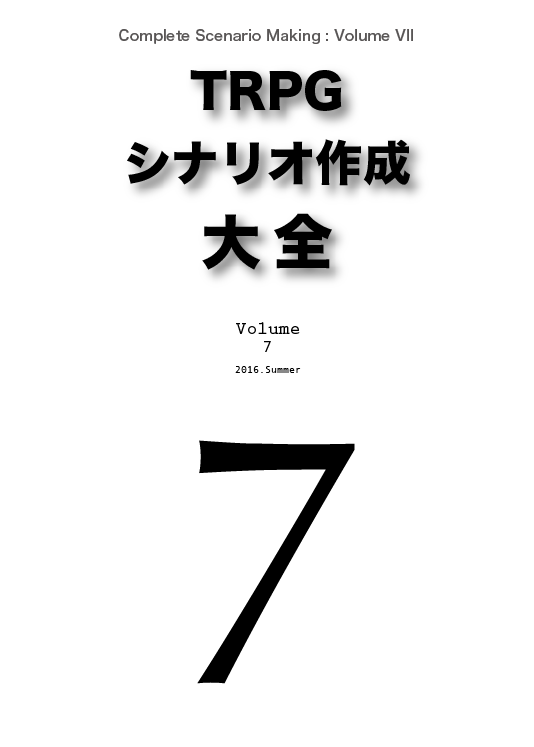 TRPGシナリオ作成大全 Vol. 7